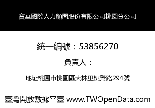 寶華國際人力顧問股份有限公司桃園分公司