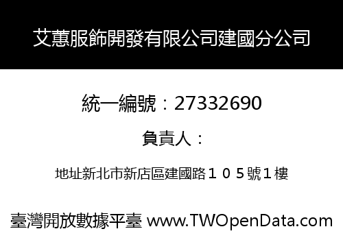 艾蕙服飾開發有限公司建國分公司