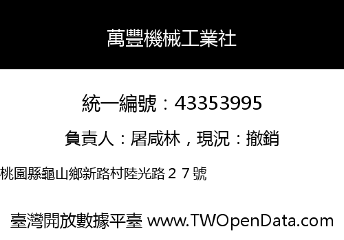 萬豐機械工業社