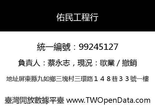佑民工程行