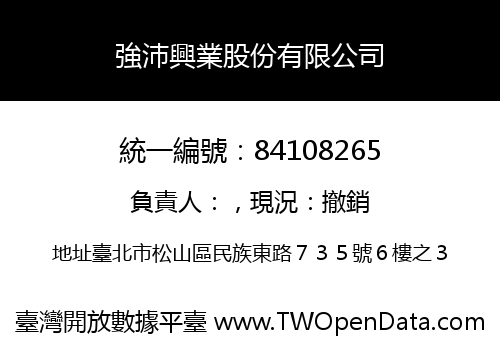 強沛興業股份有限公司