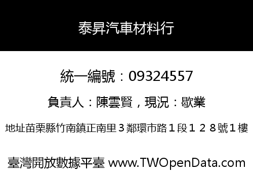 泰昇汽車材料行
