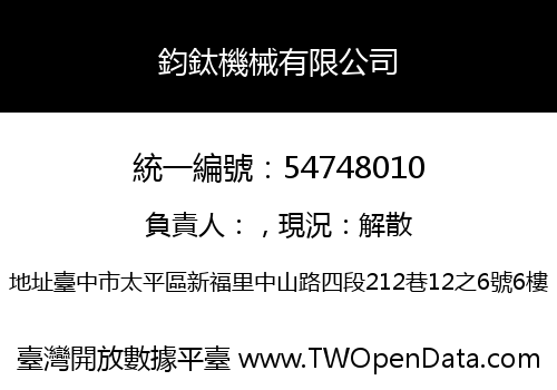 鈞鈦機械有限公司