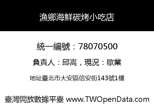 漁鄉海鮮碳烤小吃店