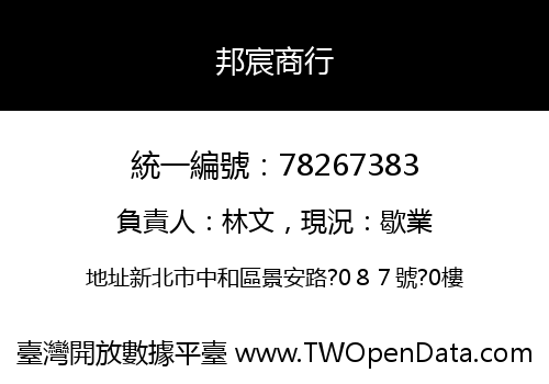 邦宸商行
