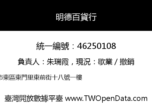 明德百貨行
