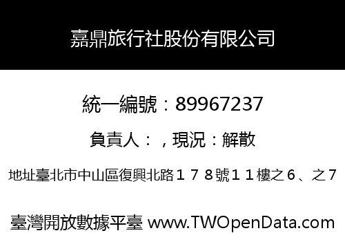 嘉鼎旅行社股份有限公司