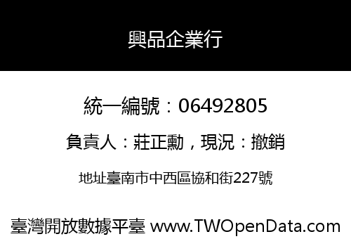 興品企業行