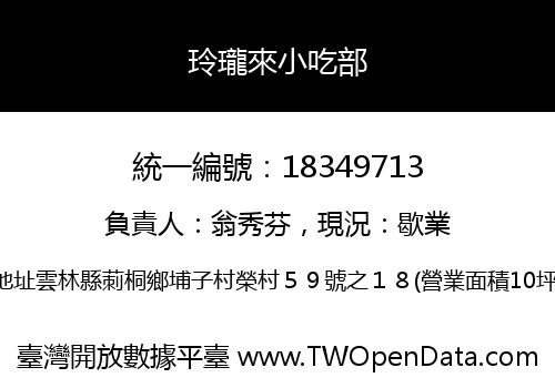 玲瓏來小吃部