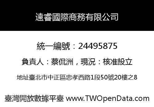 遠睿國際商務有限公司