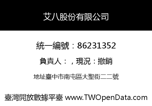 艾八股份有限公司