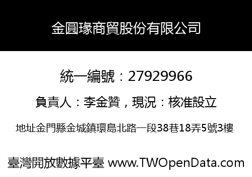 金圓瑑商貿股份有限公司