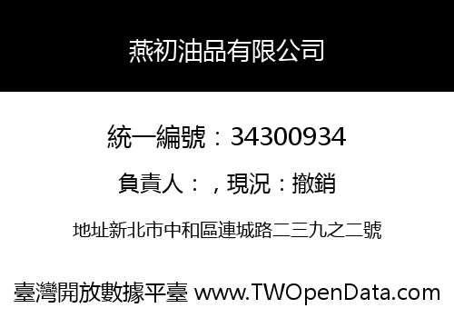 燕初油品有限公司