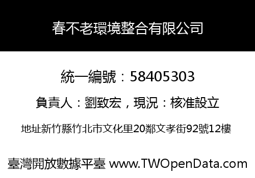 春不老環境整合有限公司