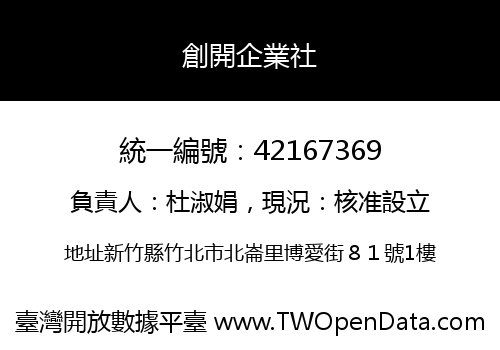 創開企業社