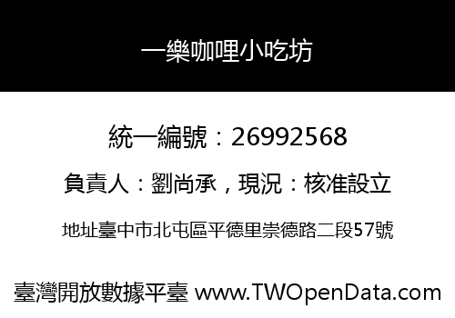 一樂咖哩小吃坊