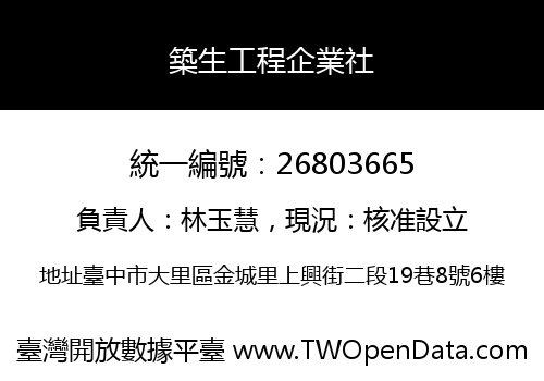 築生工程企業社
