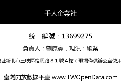 千人企業社