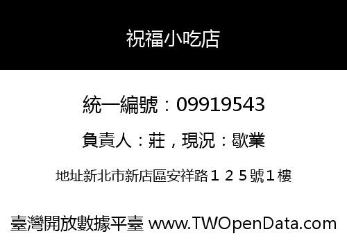 祝福小吃店