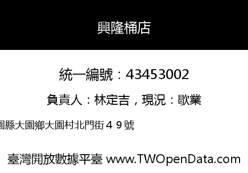 興隆桶店