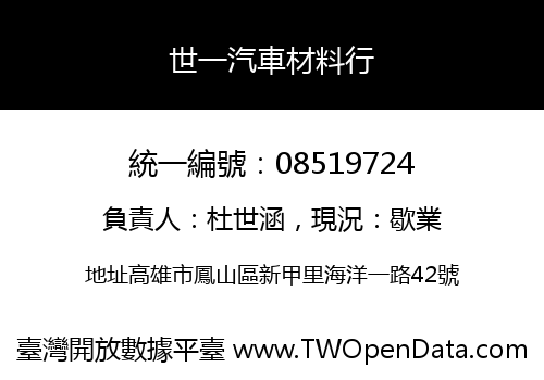 世一汽車材料行