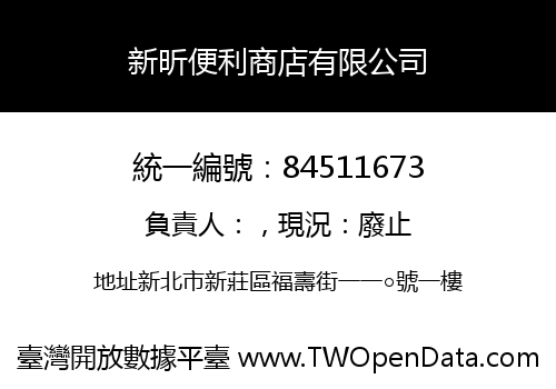 新昕便利商店有限公司