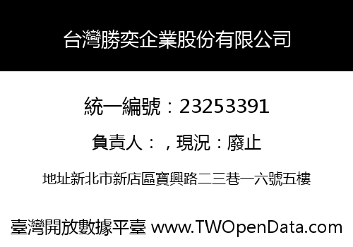 台灣勝奕企業股份有限公司
