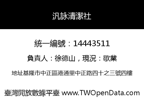 汎詠清潔社