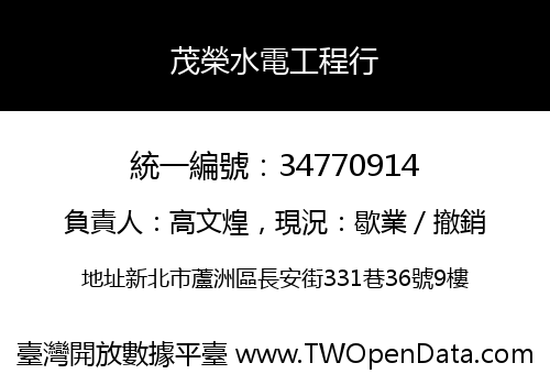 茂榮水電工程行