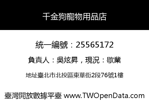 千金狗寵物用品店