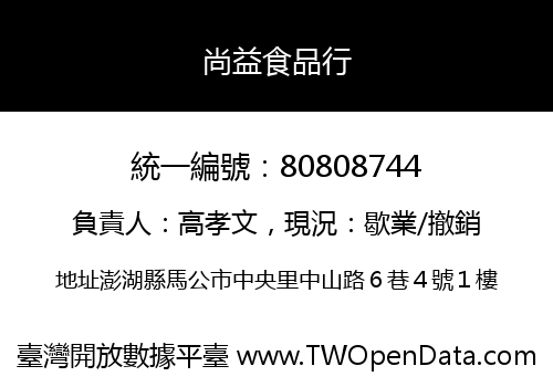 尚益食品行