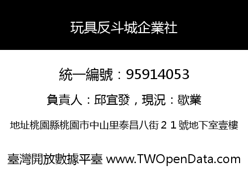 玩具反斗城企業社