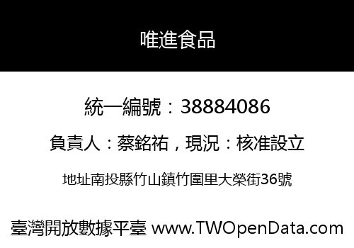 唯進食品