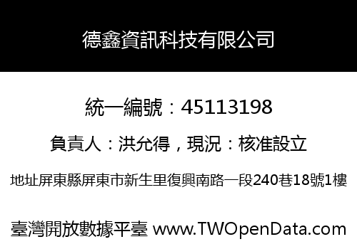 德鑫資訊科技有限公司