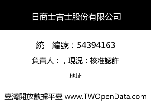 日商士吉士股份有限公司