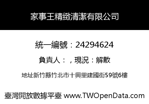 家事王精緻清潔有限公司
