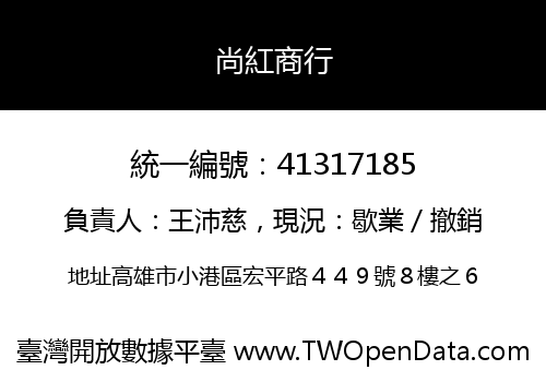 尚紅商行