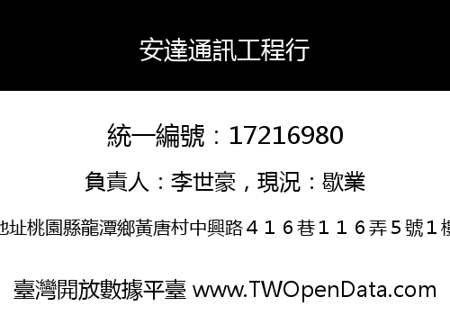 安達通訊工程行
