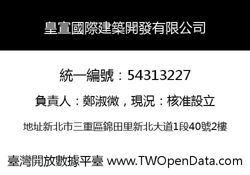 皇宣國際建築開發有限公司