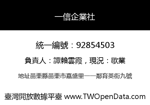 一信企業社