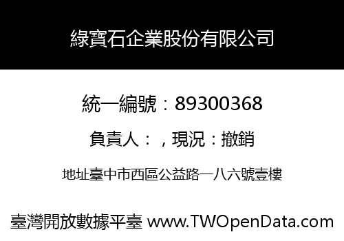 綠寶石企業股份有限公司