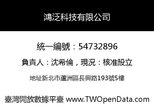 鴻泛科技有限公司