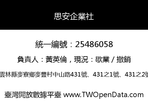 思安企業社