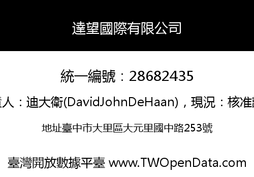 達望國際有限公司