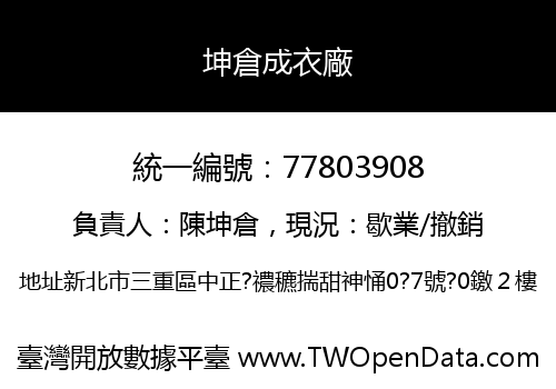 坤倉成衣廠