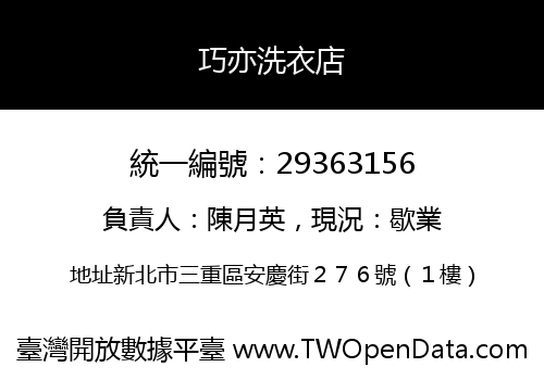巧亦洗衣店
