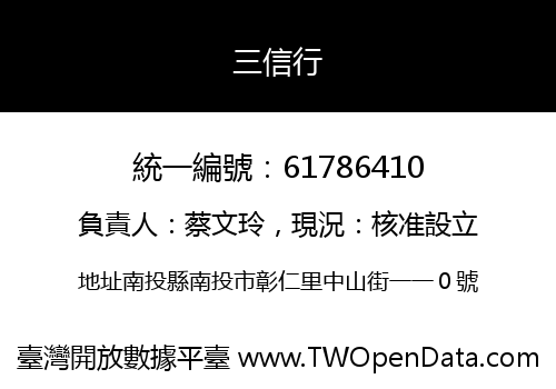 三信行