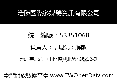 浩勝國際多媒體資訊有限公司
