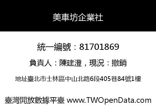 美車坊企業社