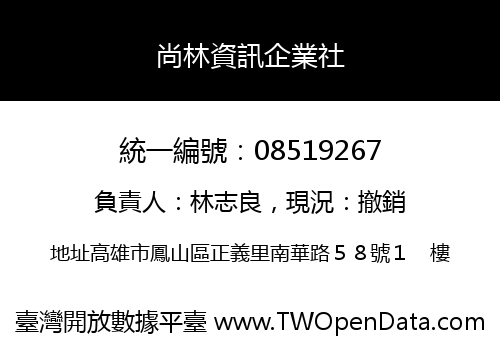 尚林資訊企業社